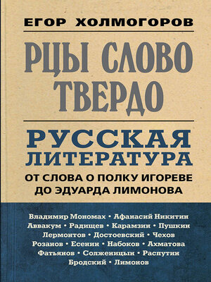 cover image of Рцы слово твердо. Русская литература от Слова о полку Игореве до Эдуарда Лимонова